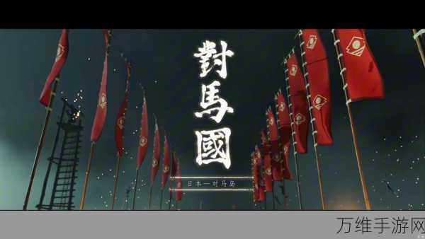 对马岛之魂PC版即将震撼登陆!最新消息揭秘