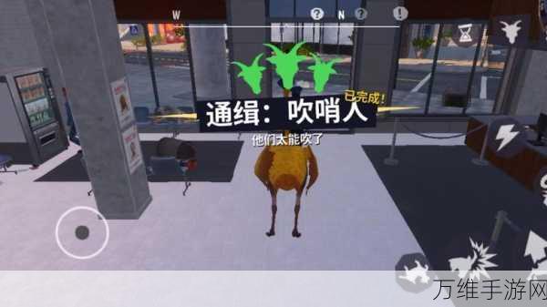 模拟山羊3通缉吹哨人任务,详尽攻略与趣味挑战揭秘