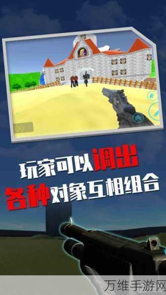 幕后沙盒 2024 版,刺激射击与无限创造的巅峰对决