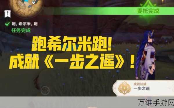 原神希尔米竞速挑战,一步之遥隐藏成就全攻略