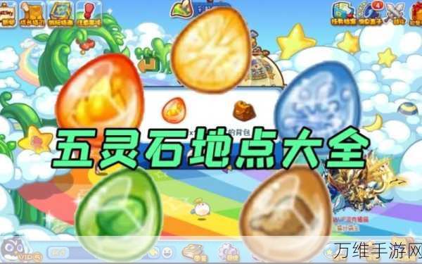 洛克王国木灵石寻宝指南,全面攻略助你轻松获取