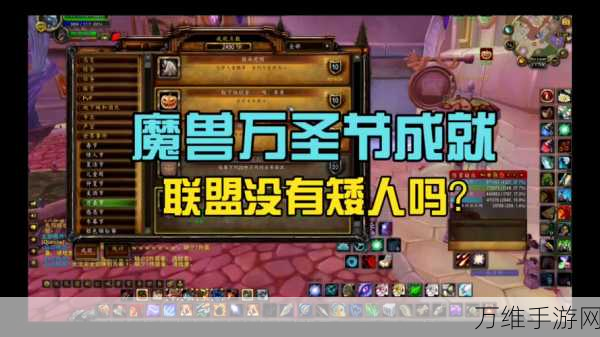 魔兽世界手游版,解锁万圣节成就全攻略
