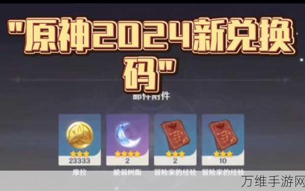 原神2024年7月最新兑换码大放送,限时福利不容错过!