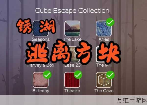 逃离方块锈湖根源,中文版神秘冒险解谜之旅