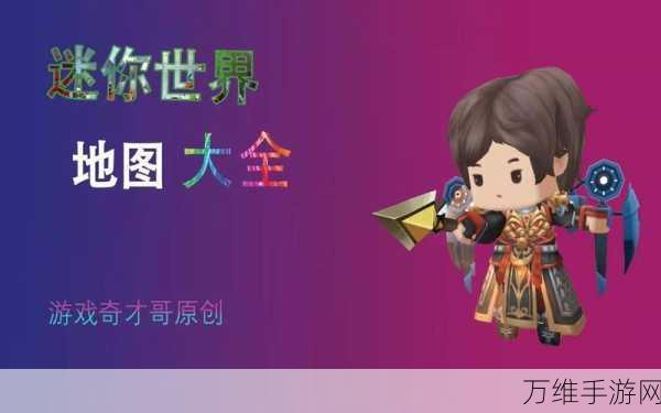 迷你世界存档封面设计大赛全攻略,打造独一无二的创意封面!