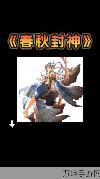 春秋封神魅族版,震撼来袭的 3D 策略卡牌手游