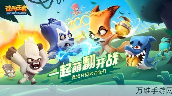 动物王者 2.6 版,清新卡通风的动物吃鸡激战攻略