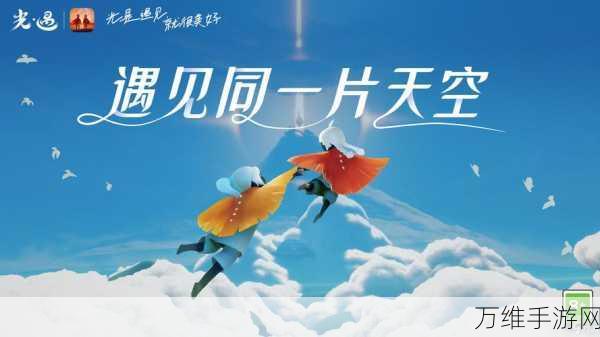 光遇安卓版,免费下载,开启温馨治愈的探索之旅