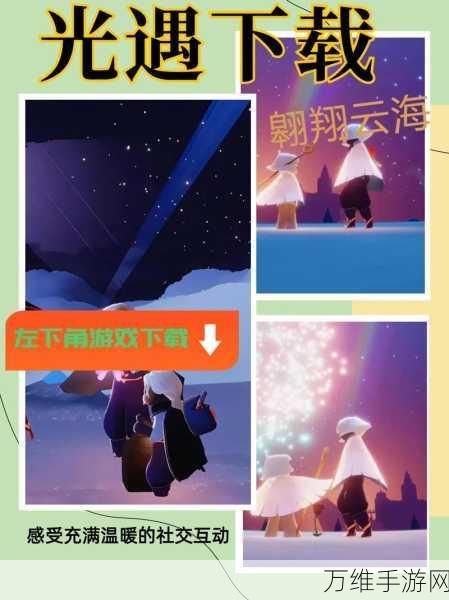 光遇安卓版,免费下载,开启温馨治愈的探索之旅