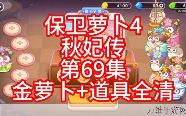 保卫萝卜4秋妃传第6关深度攻略,解锁通关秘籍,轻松击败秋妃!