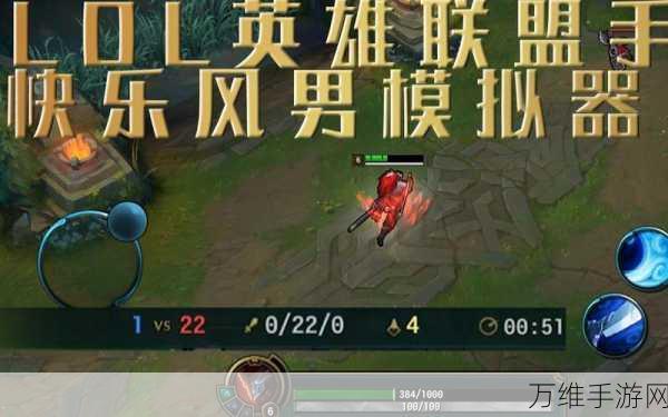 畅玩快乐风男无限 E,模拟 LOL 中亚索激战的休闲手游攻略