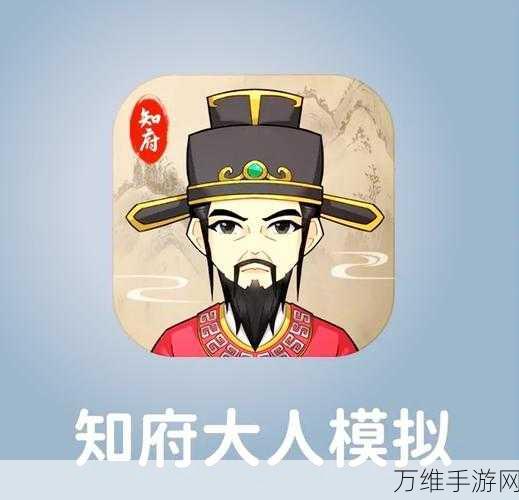 老子去当官,精致画面打造极致当官模拟乐趣