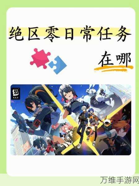 绝区零攻略,揭秘货从口出任务高效完成技巧