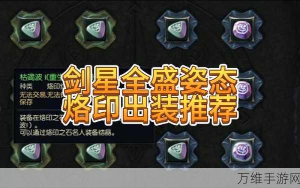 永恒之塔剑星烙印终极指南,解锁战斗潜能的关键选择
