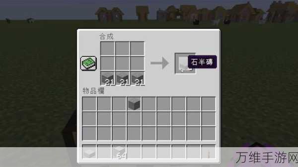 我的世界合成秘籍,打造完美平滑石头全攻略