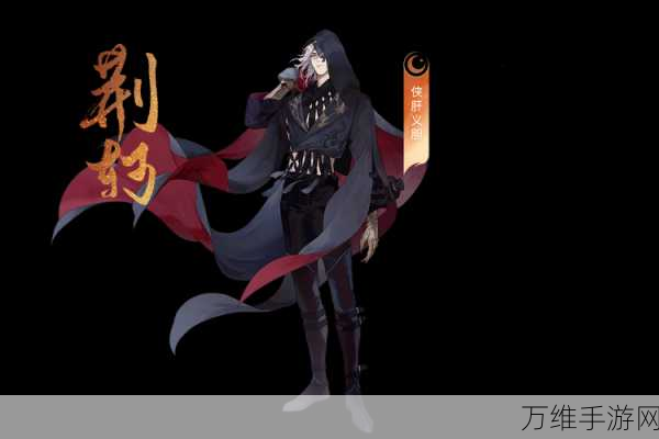手游新英雄揭秘,破晓序列荆轲技能全解析