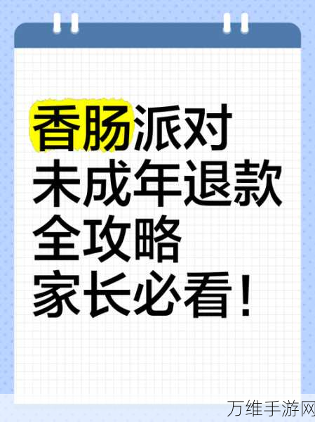 香肠派对退款全攻略,轻松解决充值问题,畅享游戏乐趣!