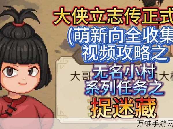 大侠立志传捉迷藏任务全攻略,成为江湖中的捉迷藏高手!