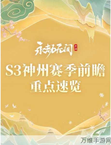 永劫无间手游S3赛季震撼来袭,全新英雄、地图与赛事规则大揭秘!