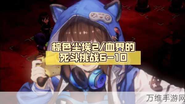 棕色尘埃2新手必看,初始角色选择全攻略