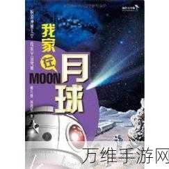 家园3深度攻略,轻松掌握视角旋转技巧,畅游宇宙无死角!