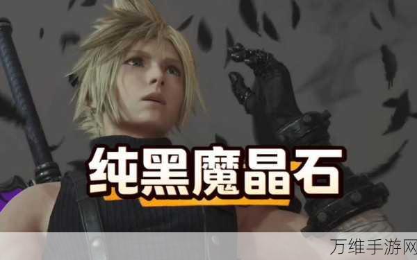 最终幻想7重生深度解析,魔晶石的全能作用与实战攻略