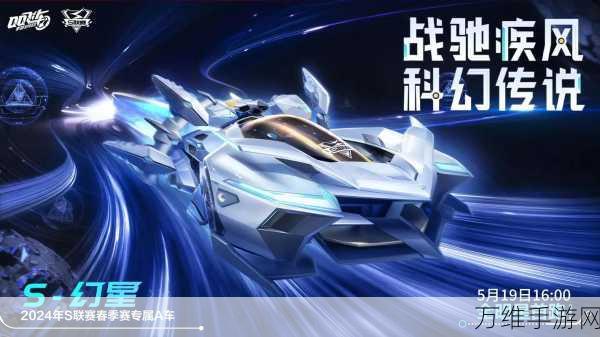 QQ飞车手游,A级赛车S-幻星震撼登场,速度与激情的完美诠释