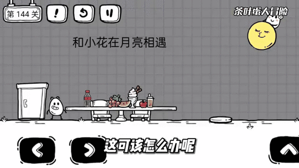 茶叶蛋大冒险第94关绝密攻略,解锁隐藏机关,一步步迈向胜利!