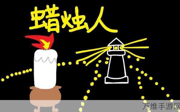 蜡烛人第七章终极试炼,第三关详尽攻略大揭秘