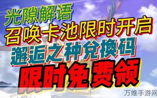光隙解语2024永久有效兑换码大揭秘,珍稀道具等你拿!