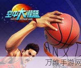 空中灌篮王者,超逼真 3D 篮球激战