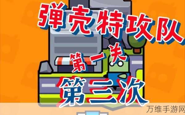 弹壳特攻队第一章通关秘籍,策略与技巧大揭秘