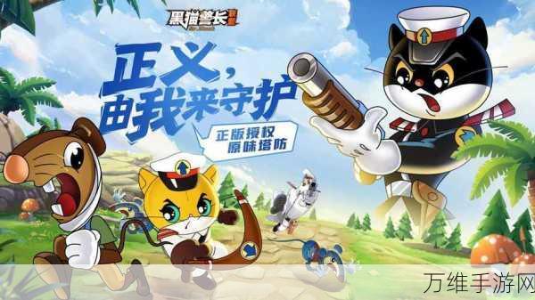 黑猫警长联盟 2020,策略塔防的全新冒险之旅