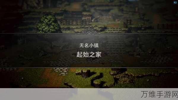 歧路旅人手游无名小镇建造攻略