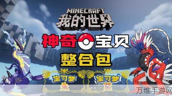 我的世界梦域宝可梦,沙盒手游的奇妙之旅