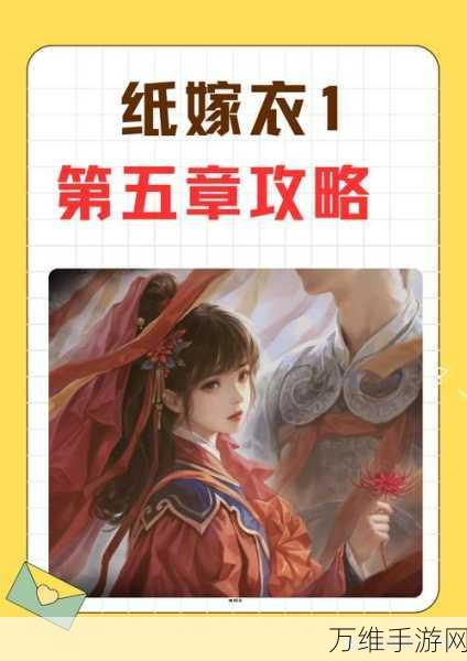 纸嫁衣5,来生戏第五章详尽攻略,助你轻松通关!