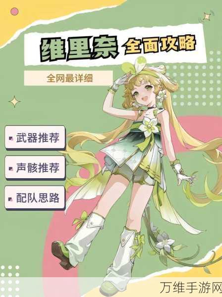 鸣潮维里奈深度培养指南,解锁她的战斗潜能与独特魅力