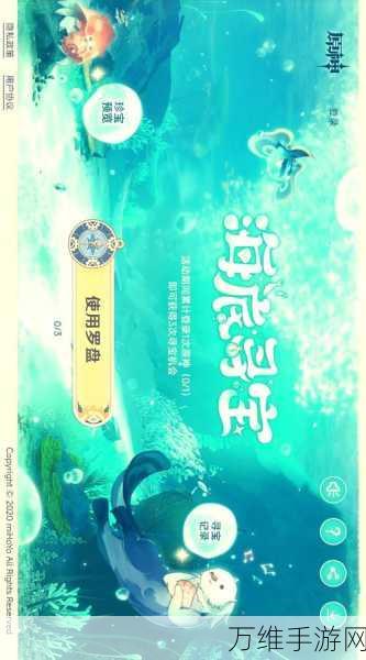 原神海底寻宝活动全攻略,解锁宝藏秘籍,赢取珍稀奖励!