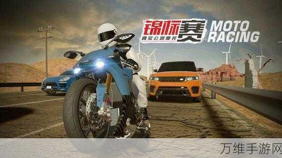 真实公路摩托锦标赛,畅享无限金币与极速狂飙