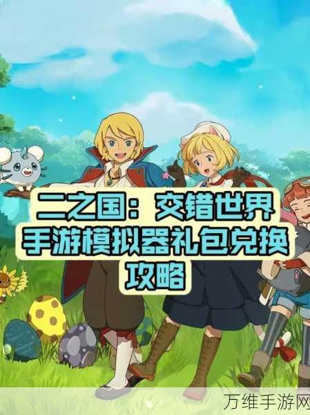 畅玩二之国交错世界台服,开放世界 MMO 手游全攻略