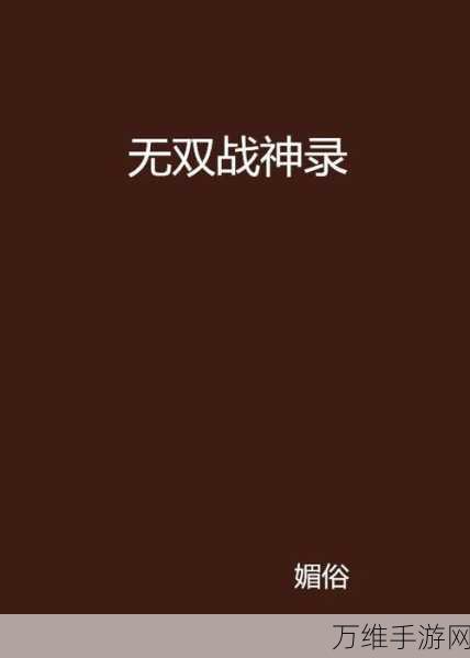 无双战神传安卓版,免费畅玩 震撼动作角色扮演之旅