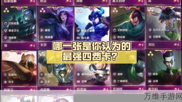云顶之弈S7赛季四费卡全揭秘,强力棋子助你登顶!