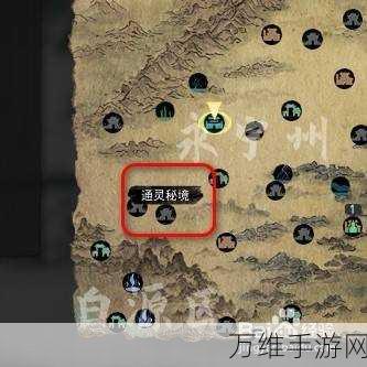 探秘鬼谷八荒,通灵秘境的精准定位与攻略详解