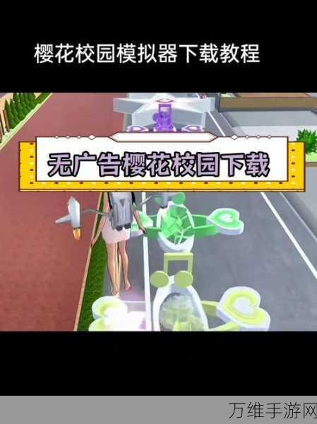 畅玩无广告!樱花校园模拟器破解版中文版,精彩校园生活等你开启