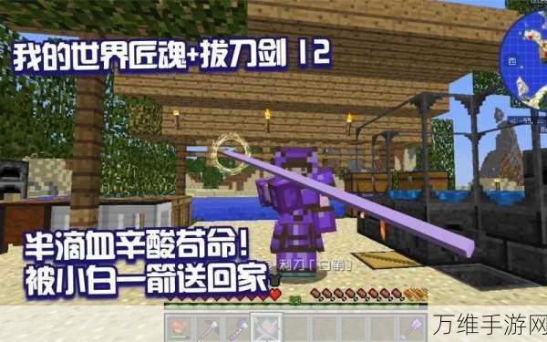 我的世界拔刀剑制作全攻略,打造你的专属利刃