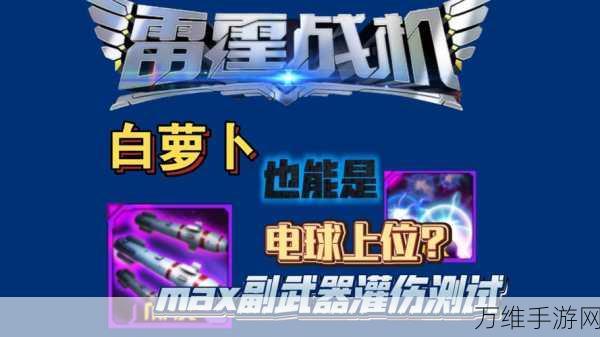 雷霆战机爆破弹怎么样 这个副武器好不好用