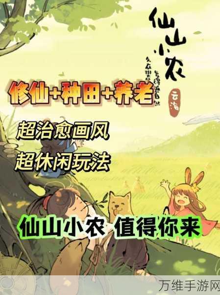 仙山小农公测盛典，独家礼包码全揭秘，助你农耕修仙快人一步！