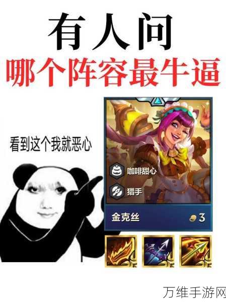 金铲铲之战新玩法揭秘,咖啡金丝猴战术全解析