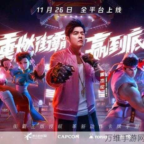 周杰伦跨界加盟!街霸对决周杰伦限定版震撼来袭