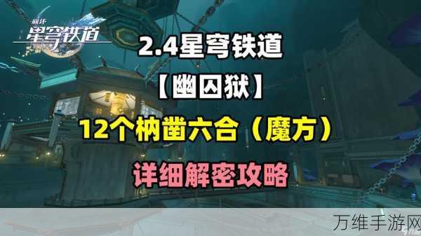 崩坏星穹铁道深度攻略,枘凿六合全解谜任务详解